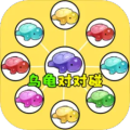 抖音乌龟对对碰