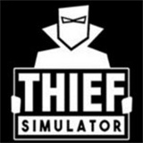 小偷模拟器中文版