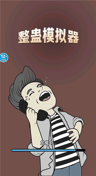 整蛊模拟器手机版