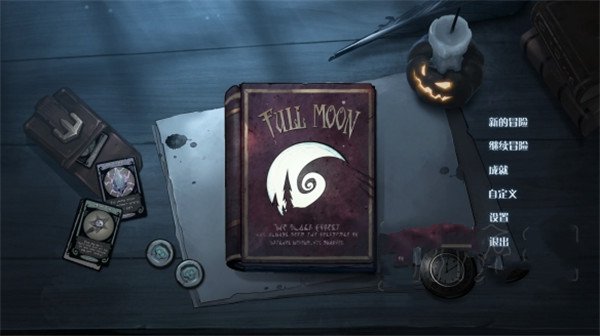 月圆之夜破解版2024