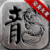 战刃传奇完美火龙版
