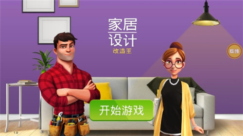 房产装修模拟器