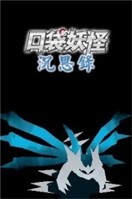 口袋妖怪绅士版本