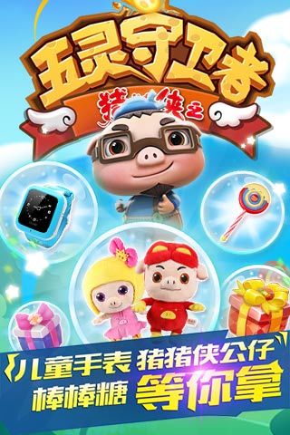 猪猪侠之五灵守卫者游戏