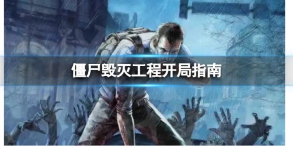 僵尸毁灭工程手机版