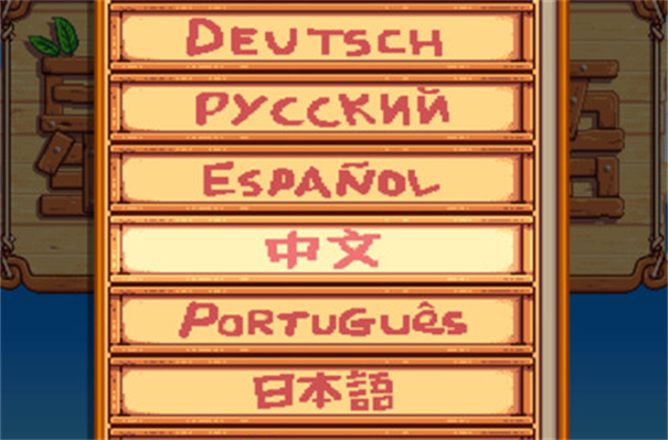 星露谷物语1.6汉化版