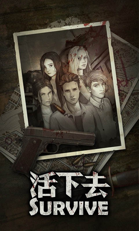 活下去手机版