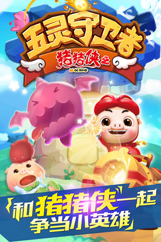 猪猪侠之五灵守卫者游戏