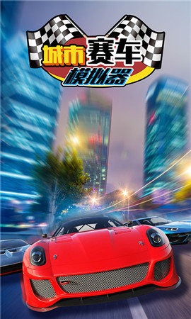 城市赛车模拟器中文版
