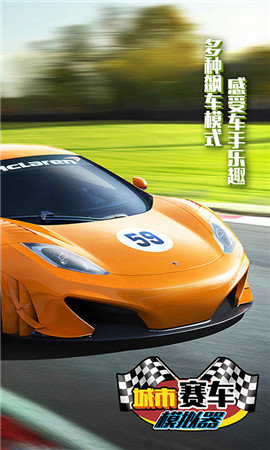 城市赛车模拟器中文版