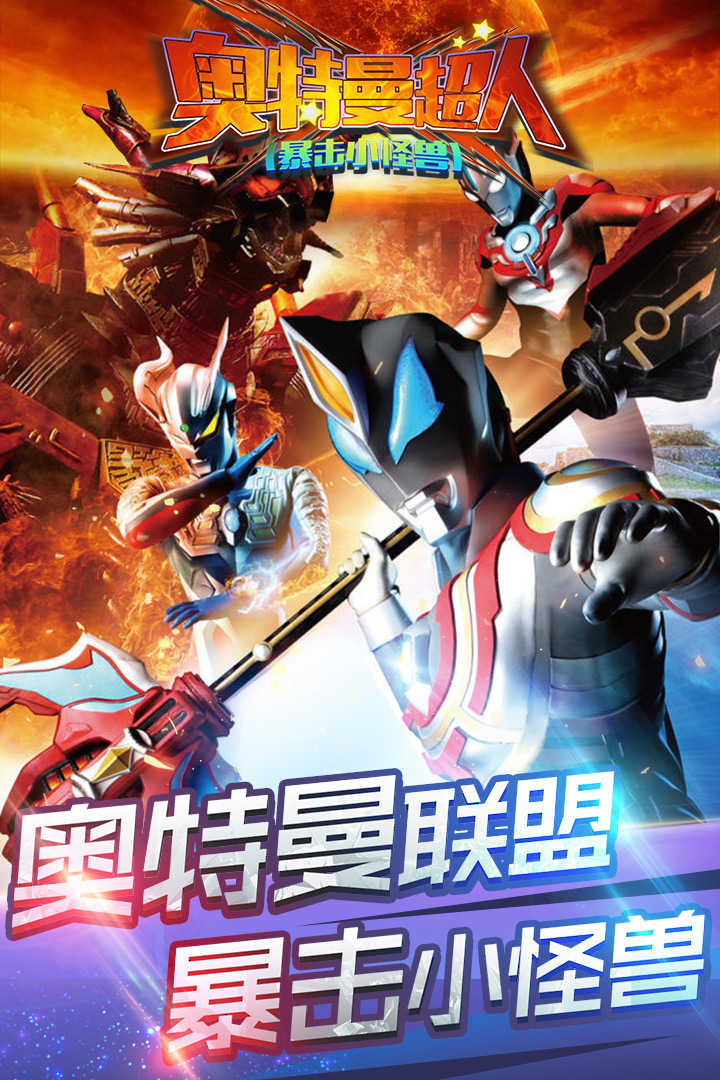 奥特曼超人暴击小怪兽安装包
