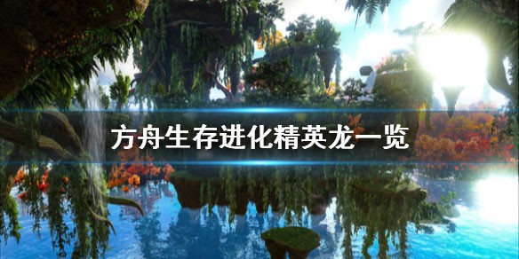 方舟生存进化手机版免费