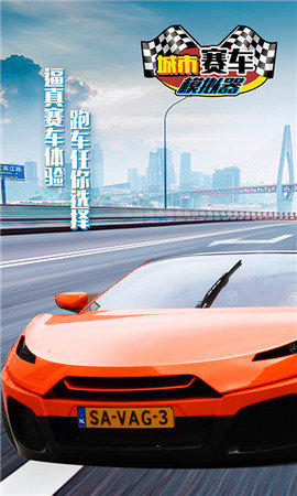 城市赛车模拟器中文版