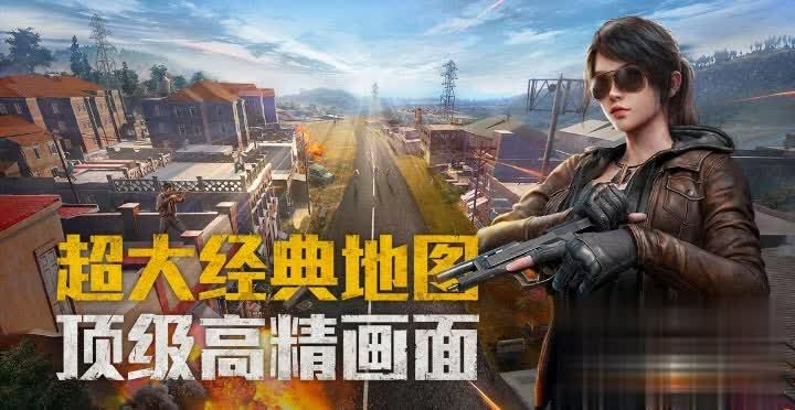 和平精英手机版