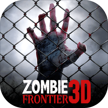 僵尸前线3d旧版