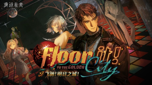 重返未来1999渠道服