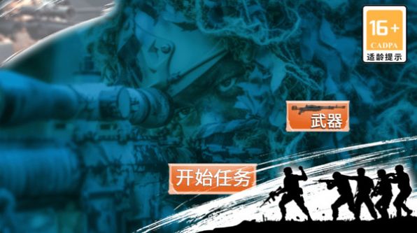 代号狙击手游戏官方版