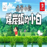 蜡笔小新煤炭镇的小白