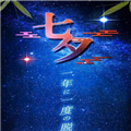 七夕一年一度的逃脱游戏汉化版