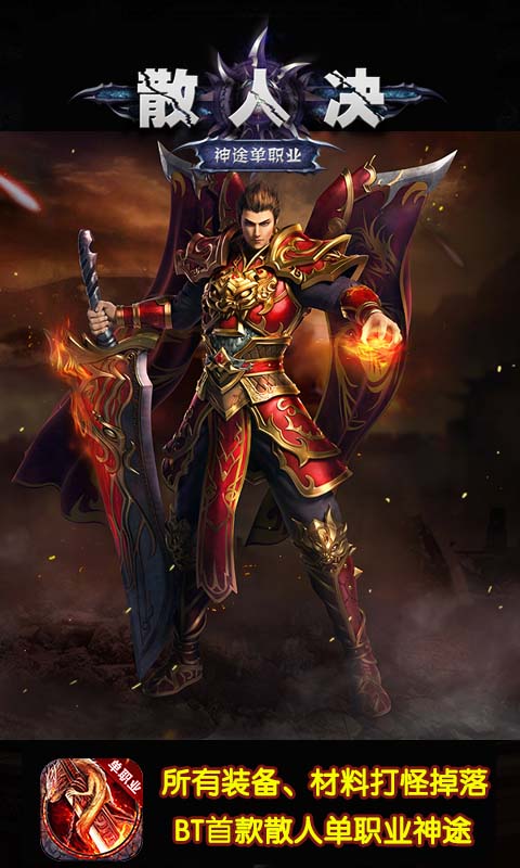 散人决单职业正版