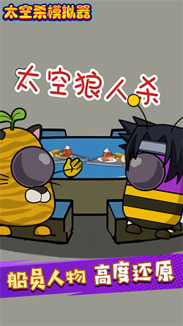 太空剧本杀模拟器v3.0