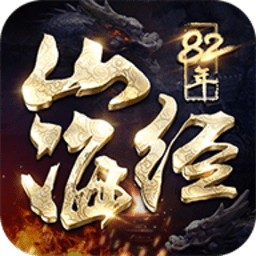 82年山海经手游