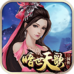 暗世天歌h5游戏