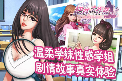 把妹大作战