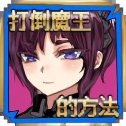 打倒魔王的方法手机版