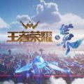 王者荣耀世界手游