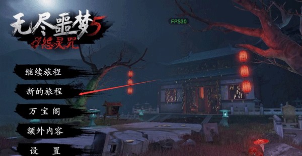 无尽噩梦五怨灵咒手机版