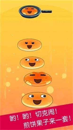 煎饼叠叠乐去广告版