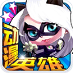 动漫英雄大作战(跑酷射击)