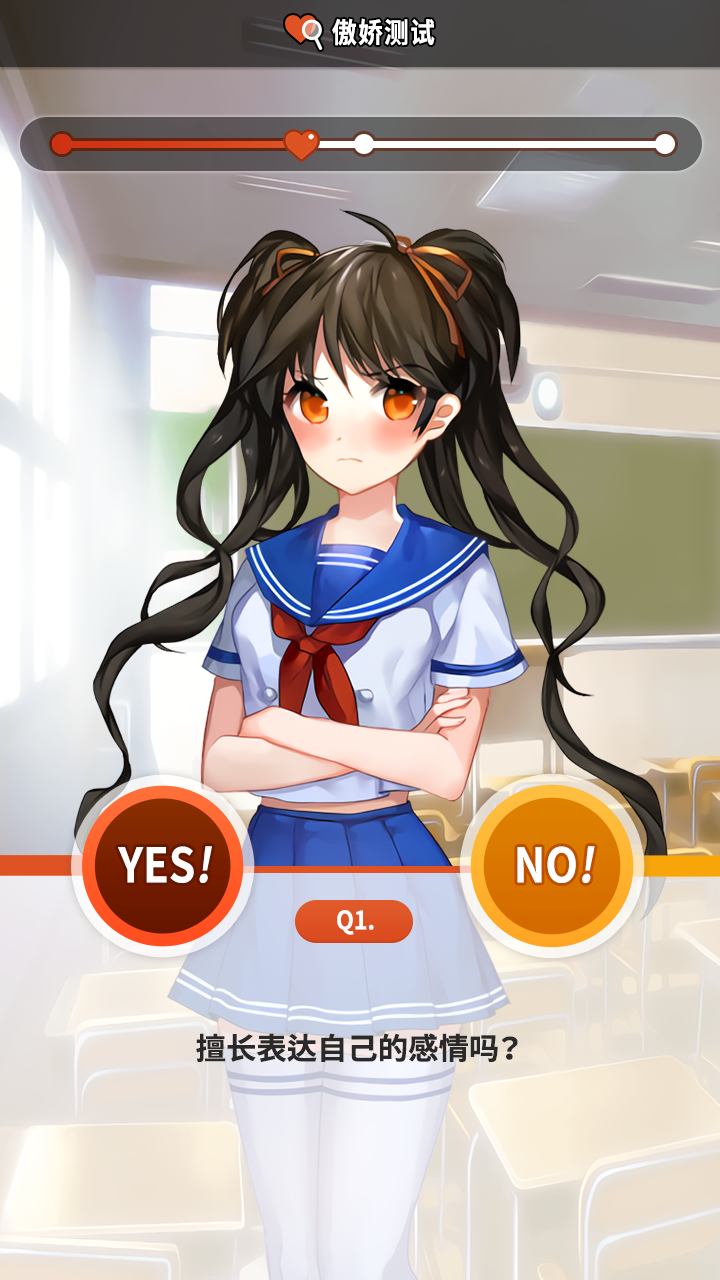 傲娇测试游戏