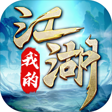 我的江湖武侠挂机社交手游