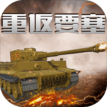 重返要塞安卓版