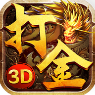火龙打金3D官方版