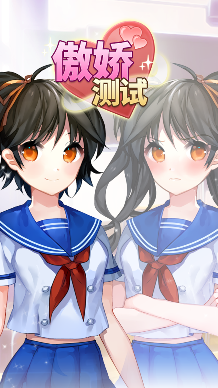 傲娇测试游戏