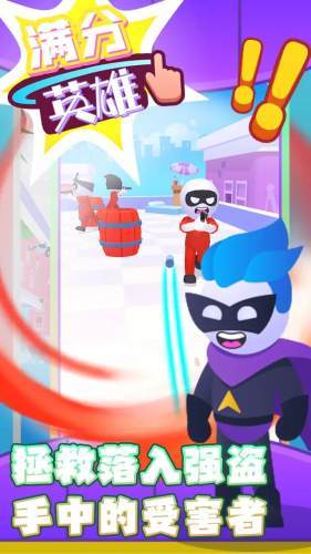 满分英雄手机版