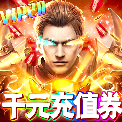 霸者归来传奇超变版手游