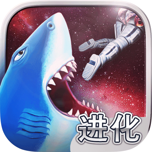 饥饿鲨进化2.4.9手机版
