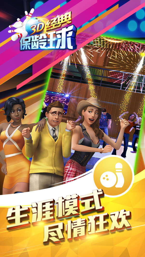 3D经典保龄球app