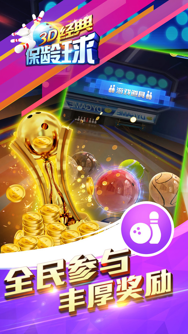 3D经典保龄球app