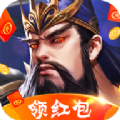 三国霸王红包版最新下载
