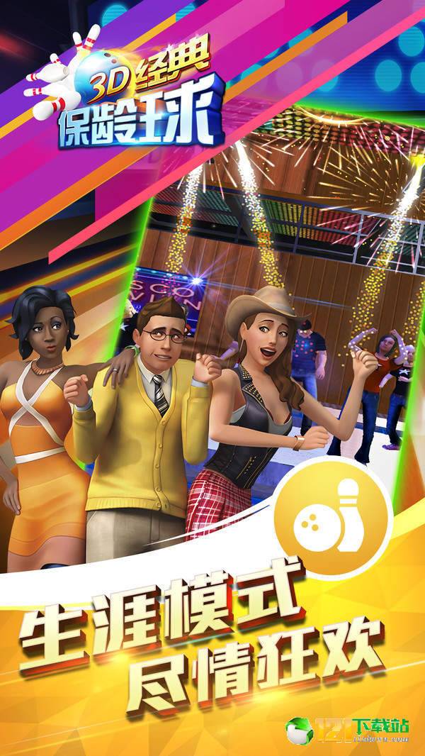 3D经典保龄球游戏安卓版