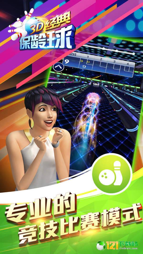 3D经典保龄球游戏安卓版