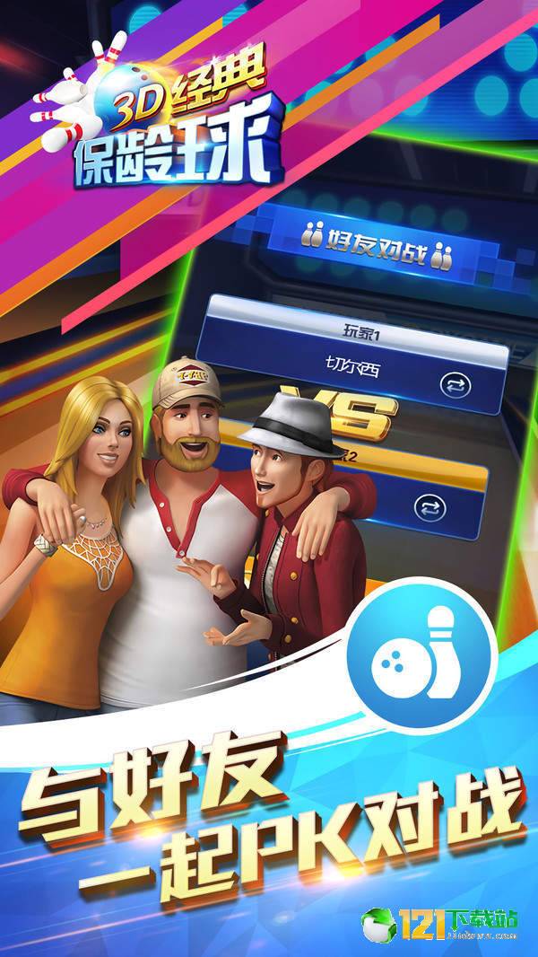 3D经典保龄球游戏安卓版