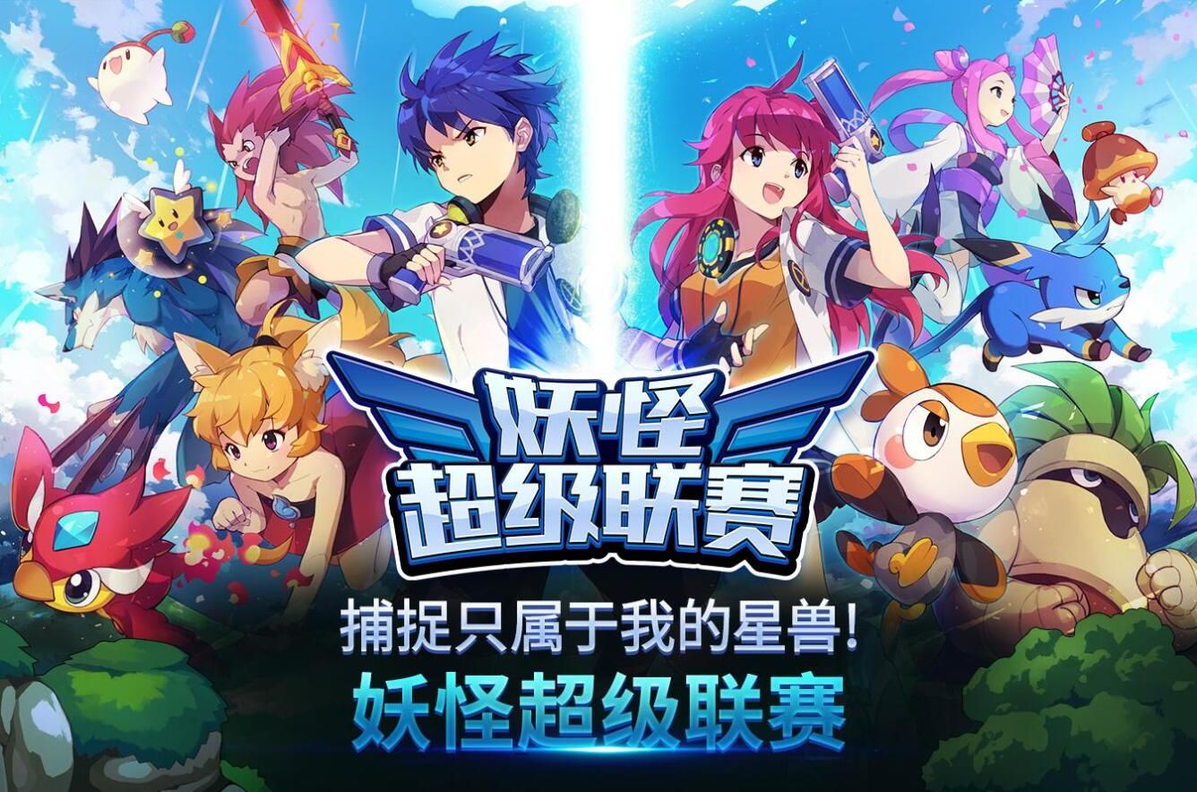 妖怪超级联赛游戏