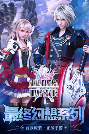 最终幻想勇气启示录华为登录版