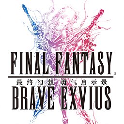 最终幻想勇气启示录华为登录版